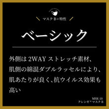 画像をギャラリービューアに読み込む, MSK-10≪6色カラー≫ クレンゼマスクB<人気No.1ベーシック>【2Wayストレッチ素材+クレンゼ素材+綿混Wラッセル】S/M/