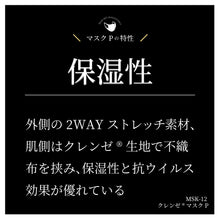画像をギャラリービューアに読み込む, MSK-12 クレンゼマスクP<保湿性>【2Wayストレッチ素材+不織布+クレンゼ素材】S/M/L