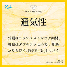 画像をギャラリービューアに読み込む, MSK-15 クレンゼマスクMR<通気性>【メッシュ+クレンゼ+ダブルラッセル】キッズ(園児~低学年)