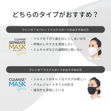 画像をギャラリービューアに読み込む, ■クレンゼマスク スポーツ(MSK-20) /クレンゼ セパレートマスク® スポーツ(MSK-21)■【2Wayストレッチ素材+クレンゼ素材+綿混Wラッセル+ノーズワイヤー】S/M/L≪6色カラー≫