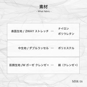 MSK-16 ■5色カラー■クレンゼマスクエアー【2Wayストレッチ素材+クレンゼ素材+ガーゼ素材】S/M
